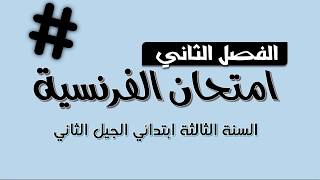 امتحان الفصل الثاني في مادة اللغة الفرنسية # 4 ll السنة الثالثة إبتدائي