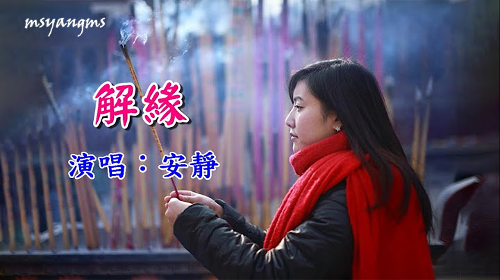 解缘　演唱：安静（好听） - 天天要闻