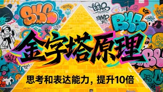 麦肯锡精英的秘密武器！这本书，让你的思考和表达能力，提升10倍《金字塔原理》