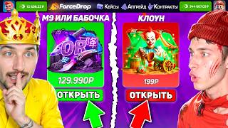 видео: КТО ОТКРОЕТ САМЫЙ ДОРОГОЙ КЕЙС ЗА 130.000 - ПОЛУЧИТ 200.000 на ФорсДРОПЕ / КАМБЕК с 500р до 100.000р картинка: КТО ОТКРОЕТ САМЫЙ ДОРОГОЙ КЕЙС ЗА 130.000 - ПОЛУЧИТ 200.000 на ФорсДРОПЕ / КАМБЕК с 500р до 100.000р