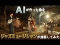 AIが作った話題の曲を夜の神社でジャズミュージシャンが本気で演奏してみた！