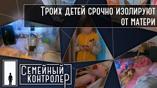 Троих детей срочно изолируют от матери  | Семейный контролер