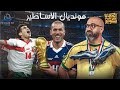 حكاية كأس العالم 8 فرنسا 1998 مونديال الأساطير 