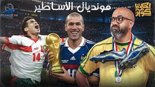 حكاية كأس العالم 8 | فرنسا 1998.. مونديال الأساطير🤩