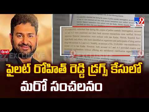 Pilot Rohit Reddy Case : పైలట్ రోహిత్ రెడ్డి డ్రగ్స్ కేసులో మరో సంచలనం - TV9 - TV9