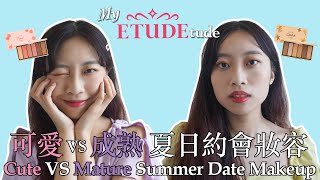 My ETUDEtude - 可愛 VS 成熟 夏日約會妝容 Cute VS Mature Summer Date Makeup