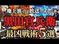 【恐るべき戦術】天才軍師、黒田官兵衛の軍略5選!戦国時代の伝説的な武将!歴史解説!