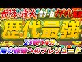 【太鼓の達人】太鼓の達人の歴史を塗り替えた歴代最難関のボス曲 23時54分、陽の旅路へのプレリュードを解説【音ゲー曲ブチギレ解説】