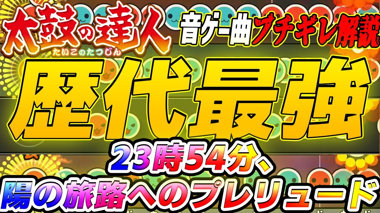 【太鼓の達人】太鼓の達人の歴史を塗り替えた歴代最難関のボス曲 23時54分、陽の旅路へのプレリュードを解説【音ゲー曲ブチギレ解説】
