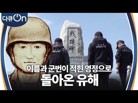 “ 너무 그리운 분이에요 ” 73년 만에 호국 <strong>용사의</strong> 명예를 찾은 ‘ 전병섭 하사 ’  [다큐ON-Docu ON] | KBS 240622 방송