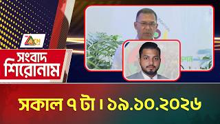 এটিএন বাংলার সংবাদ শিরোনাম । সকাল ৭ টা । ১৯.১০.২০২৬ | Headlines | Today News | ATN Bangla News