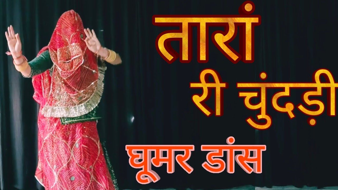 Tara Ri Chundari | Rajasthani Ghoomar Song | Baisa Ra Beera Jaipur Jaijo Ji | Rajputi Dance