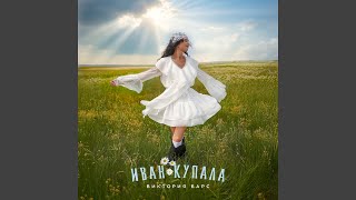 Иван Купала - Виктория Барс