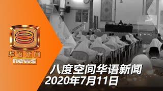 20200711八度空间华语新闻网络同步直播