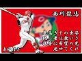広島カープ 西川龍馬 応援歌〔音声付き〕5連メドレー
