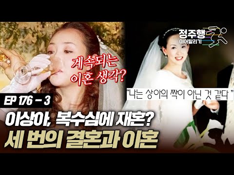 [#아궁이][173-3] <strong>이상아</strong>, 이혼 후 성급하게 재혼했던 건 오로지 복수심 때문? 그녀가 한 3번의 결혼과 이혼  #정주행_이어달리기