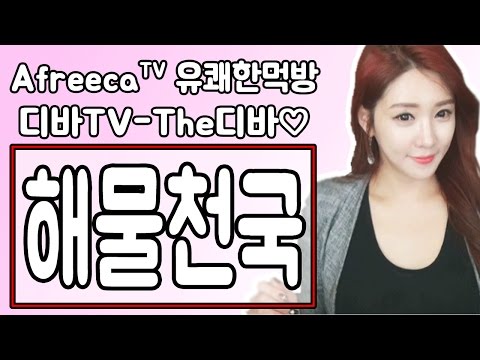 [디바TV-The디바 먹방] <strong>우럭회</strong>,생연어회,해산물모듬,우럭매운탕