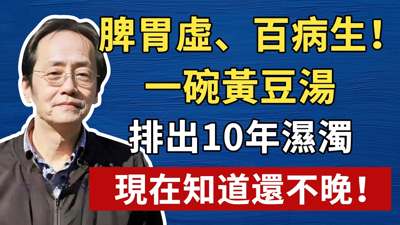 倪海廈：脾胃虛、百病生！ 一碗黃豆湯，排出10年濕濁，現在知道還不晚！ #倪海厦 #養生 #中醫 #黃帝內經 #中醫智慧