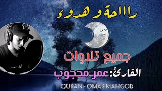 جميع تلاوات القارئ عمر محجوب MP3 | beautiful quran recitation MP3 Omar Mahgob