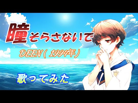【歌ってみた】瞳そらさないで／ＤＥＥＮ