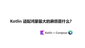 Kotlin 适配鸿蒙最大的麻烦是什么？