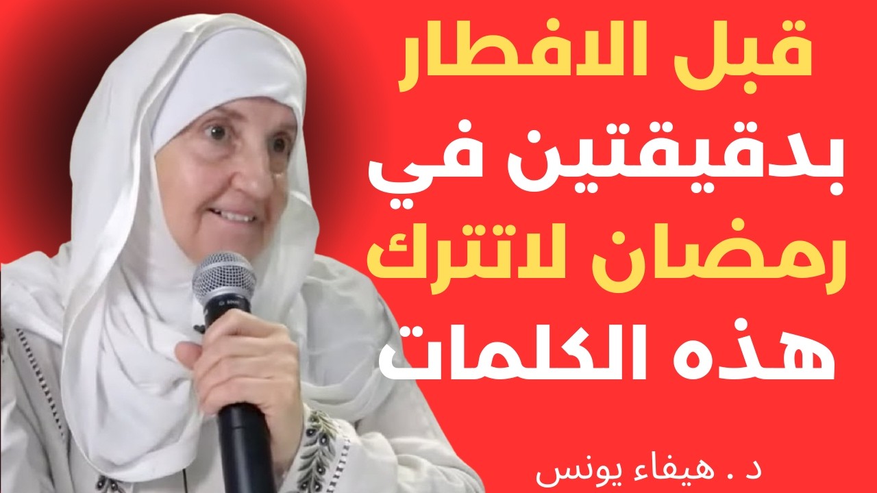 قبل الافطار بدقيقتين في رمضان , قل هذه الكلمات ,وراقب النتيجة    د   هيفاء يونس