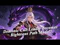 【English Dub】The leader of the Demonic Cult has become the model of the Righteous Path?