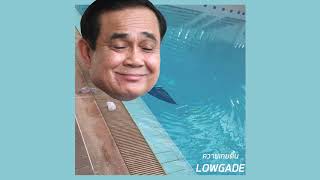 ควายเกยตื้น - LOWGRADE