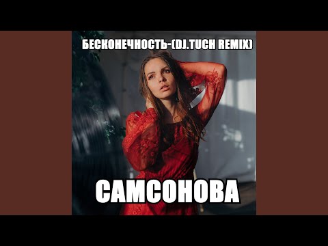 Самсонова - Только с тобою (DJ.Tuch Remix)