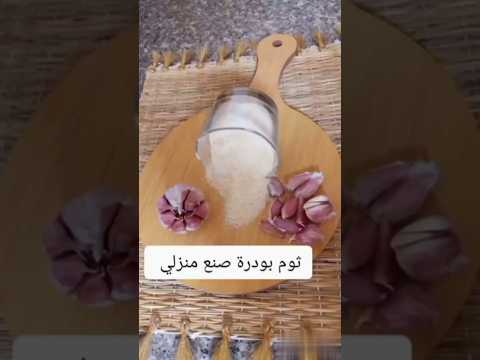 أسهل طريقة لتحضير ثوم بودرة فالدار الشعب الصيني ماله حل شهيوات