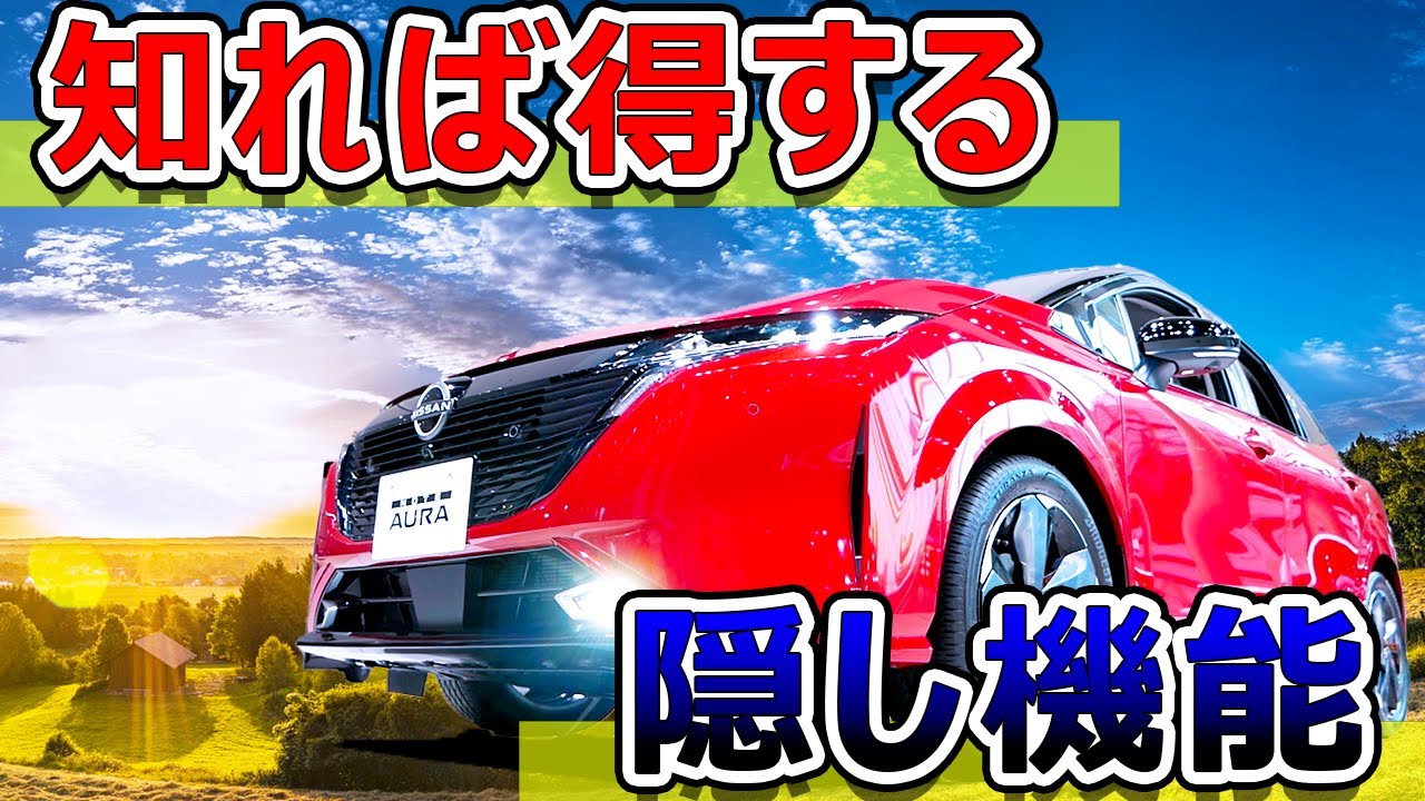 【オーナー必見】オーラ意外と知らない隠し機能総集編（アラウンドビューモニターの死角、エンジンが始動するタイミングとは！？）NISSAN AURA e-power