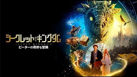 映画『シークレット・キングダム ピーターの奇妙な冒険』予告