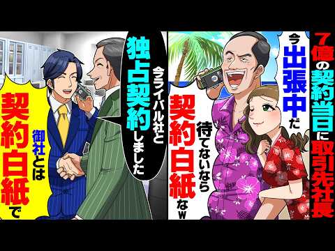 【スカッと】7億の契約当日に取引先社長「今、出張中だ！待てないなら契約白紙なｗ」→俺「では契約白紙で」すぐライバル社と独占契約したら【漫画】【漫画動画】【アニメ】【スカッとする話】【2ch】のサムネイル