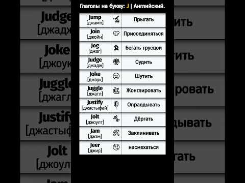 Глаголы на букву: J | Английский язык. #shorts