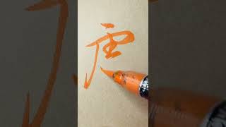 【慮】How To Write  'CONSIDERATION, CAREFUL THOUGHT' Character In Semi-Cursive Script 🖌Pentel Brush Pen