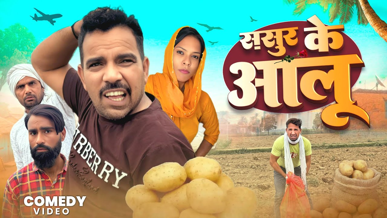 Sasur ke Aalu 😂 Shadab jakati