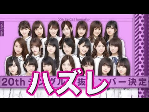 【乃木坂46】.乃木坂20thシングル選抜メンバー発表！センターは生駒ちゃんではなく