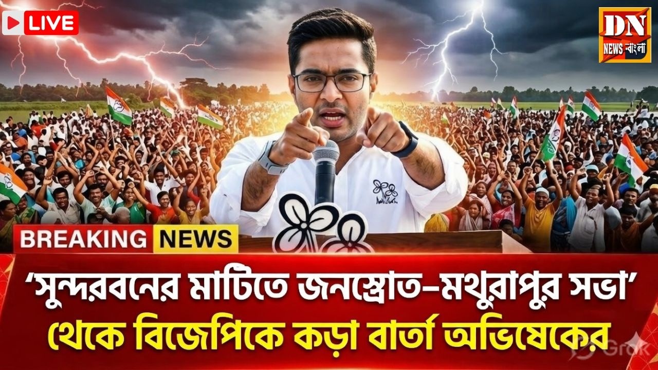 🛑 LIVE : মথুরাপুরে অভিষেক বন্দ্যোপাধ্যায়ের ঐতিহাসিক জনসভা, জনসমুদ্রে ভাসল সভাস্থল |