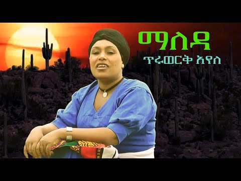 Tiruwork Ayele Maleda ጥሩወርቅ አየለ ማለዳ New Ethiopian Amharic Music 2025 Official Video 