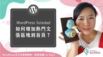 WordPress Soledad：如何增加熱門文章區塊到首頁？— WordPress 五天自學衝刺班：部落格篇2.0 Day 3-4 (2021+)