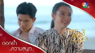 นี่ยาแก้ไข้ เอาให้ผัวเอ็งนะ | ตอกย้ำความสนุก โซ่เวรี EP.7 | Ch7HD