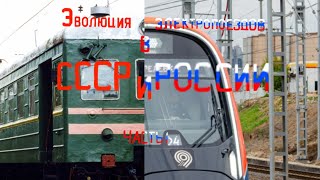 Эволюция электропоездов в СССР и России(краткий обзор)(перезапись)