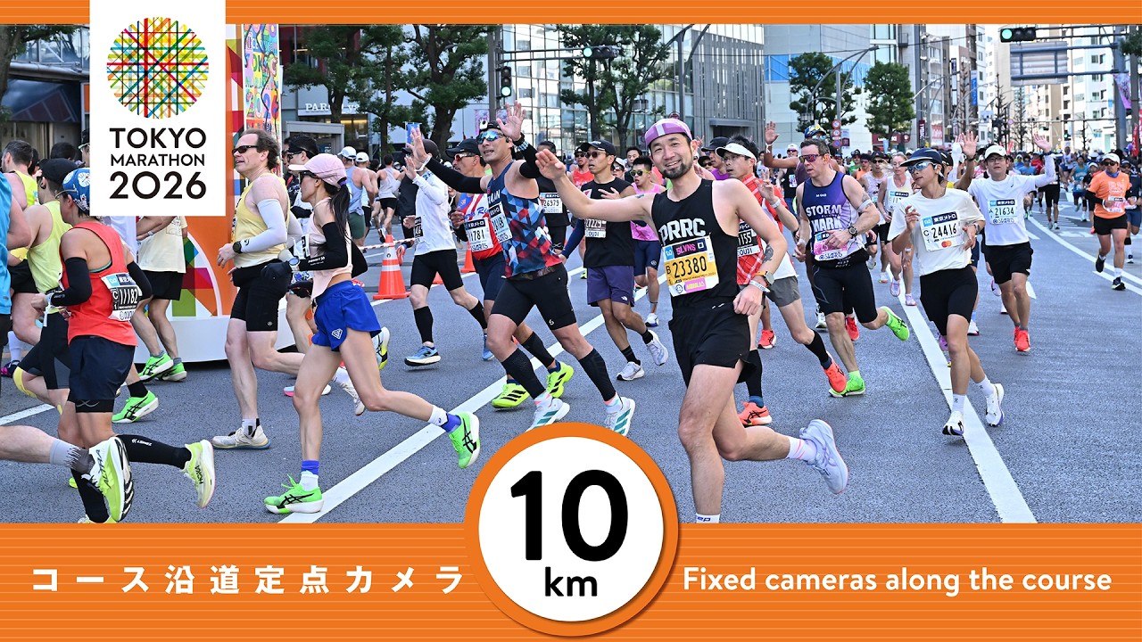 東京マラソン2026 10km地点 定点カメラ映像／TokyoMarathon2026 Runner Archive - 10km Point