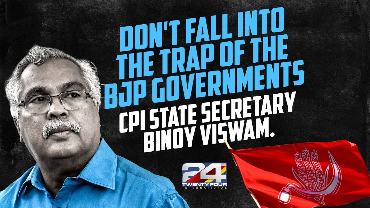 Биной ​​Вишвам из CPI предостерегает от программы премьер-министра SHRI и призывает бороться за с...