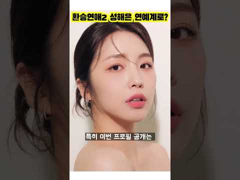 [<strong>스타인스타</strong>] 환승연애2 성해은 연예계 진출??