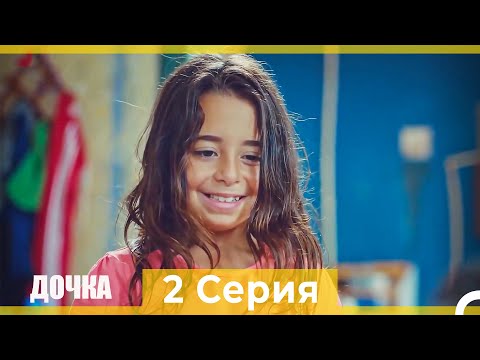 Дочка 2 Серия (Русский Дубляж)