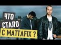 Mattafix (Big city life) - что стало и где сейчас