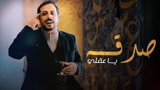 صدقه ياعقلي  | جديد الشاعر يوسف شذان 2024