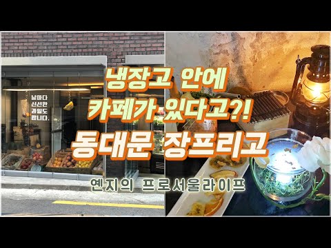 장프리고