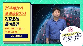 전자계산기조직응용기사 필기 국가자격 - 2022년 2회 운영체제 기출문제 풀이 특강 하이라이트 by 세종사이버대학교 SW공학과(https://sw.sjcu.ac.kr)